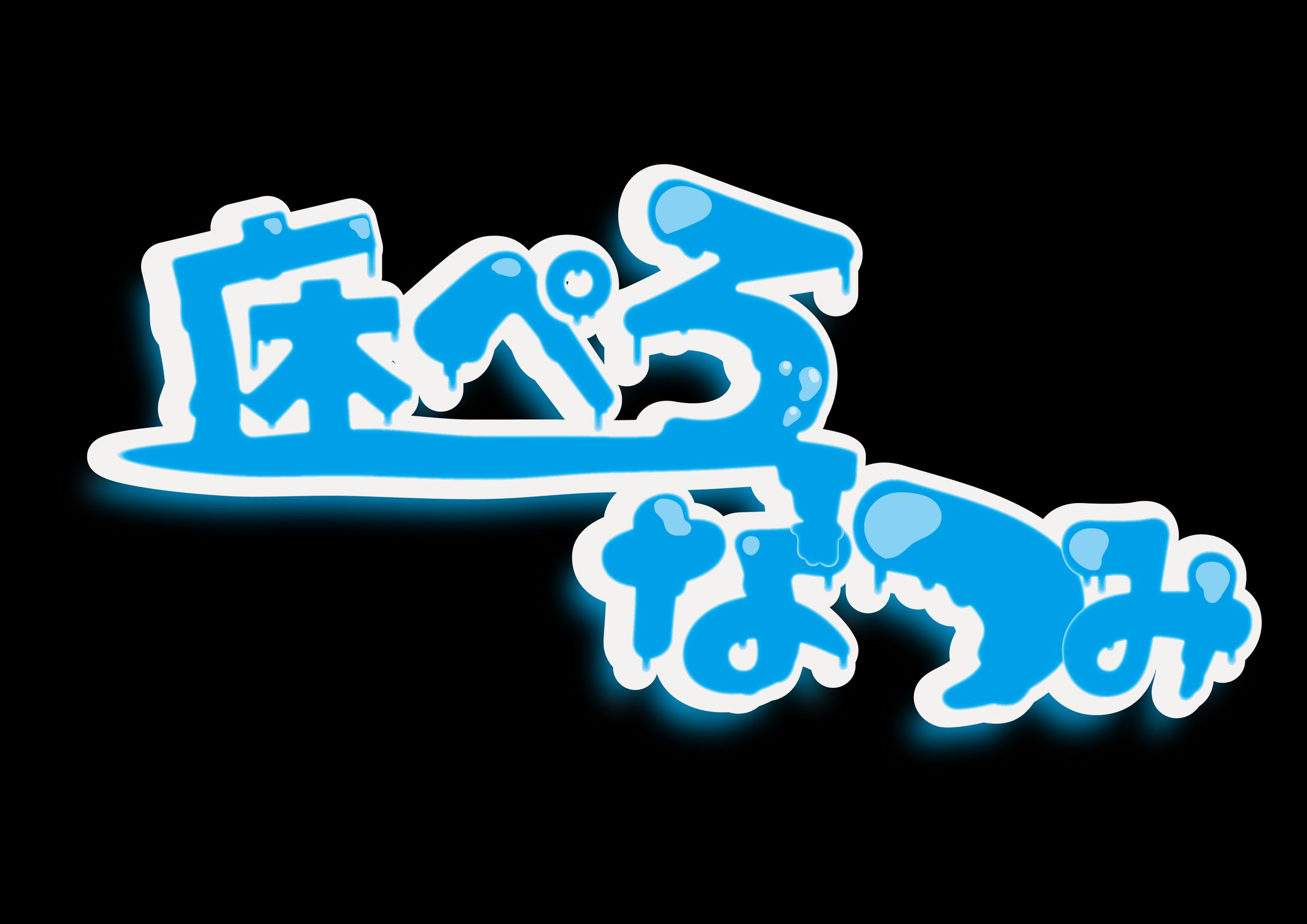 床ペロなつみ　ネームロゴ-1