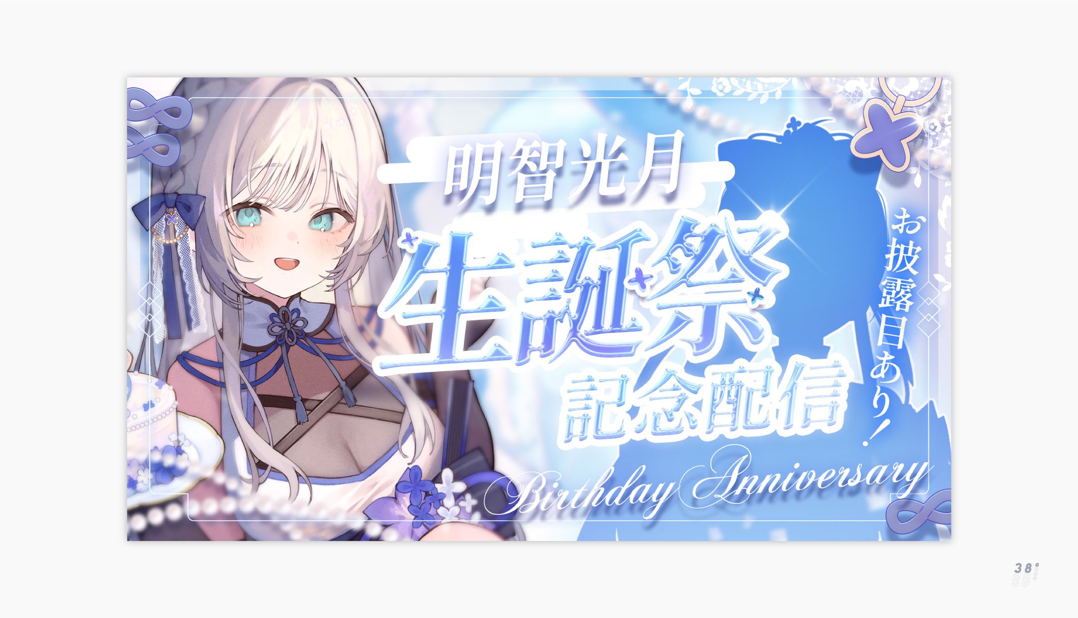 明智光月 / 生誕祭記念配信サムネイル-1