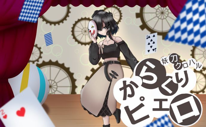 からくりピエロ(妖刀クロハルさんカバー)