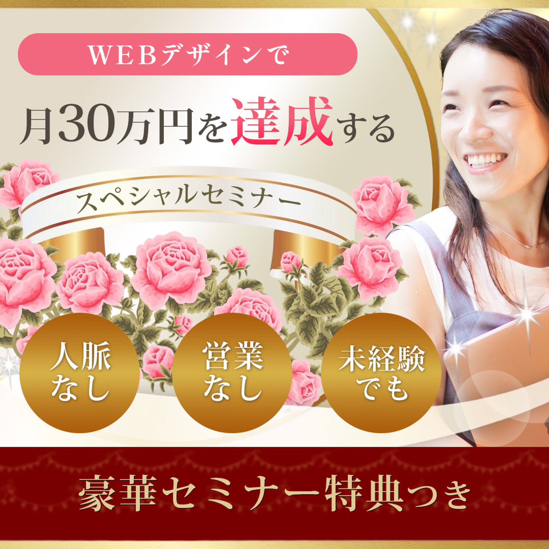 「WEBデザインで月３０万円を達成する」WEBデザイン講座告知バナー-1