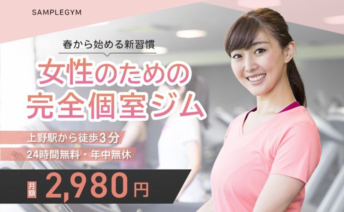 ジムバナー（女性向け）