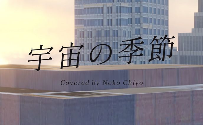 advertisement、宇宙