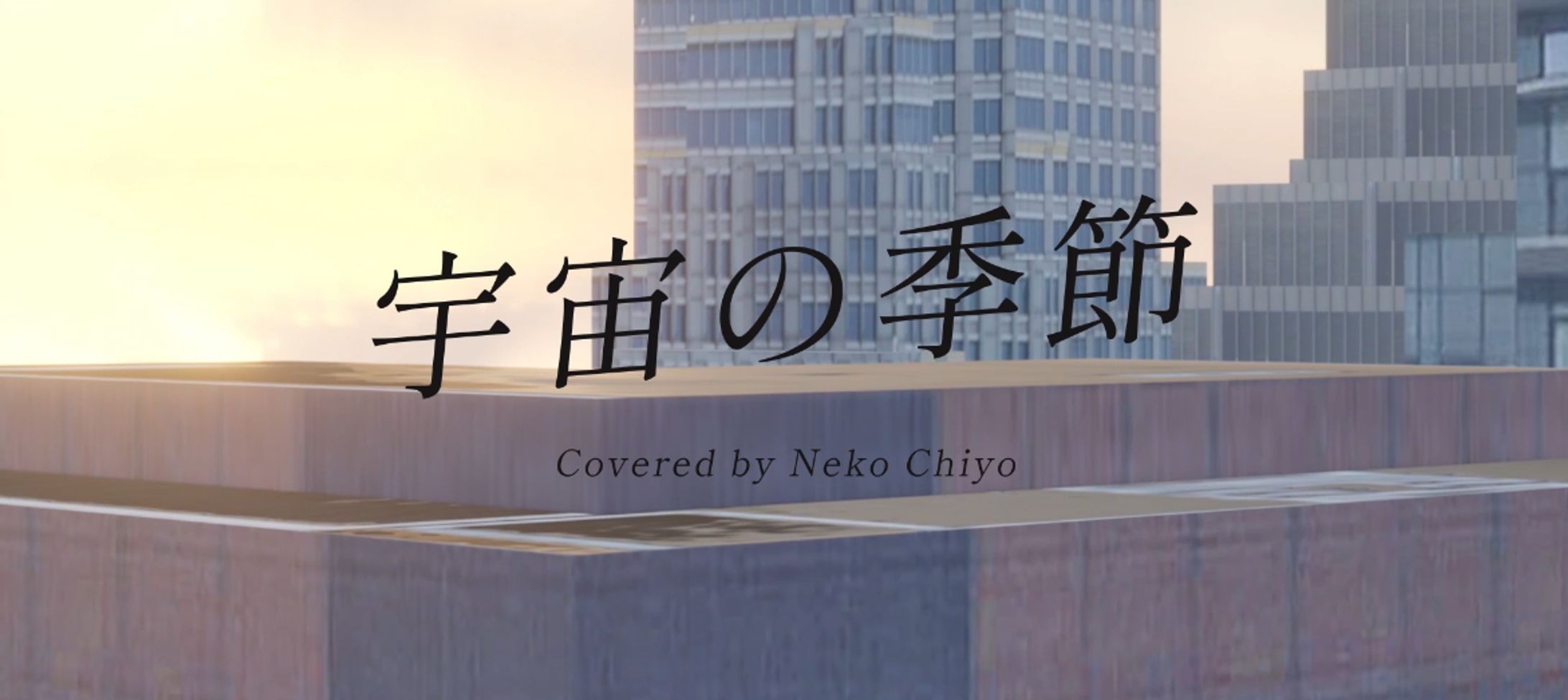 【MV】Lanndo | Uchuu No Kisetsu - Neko Chiyo Cover-1