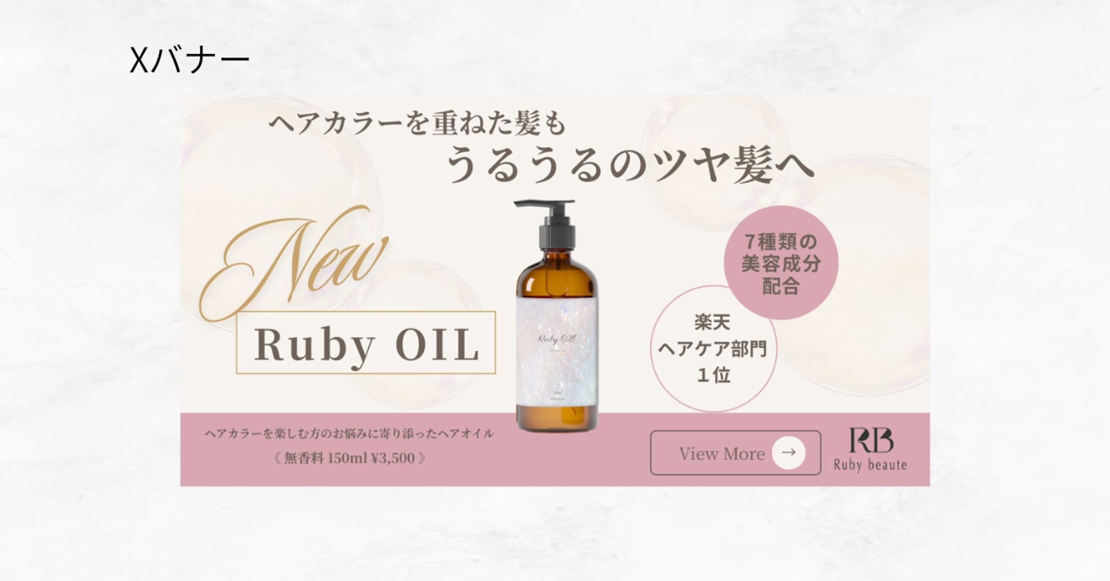 【HerTech架空案件】ヘアオイルバナー-1