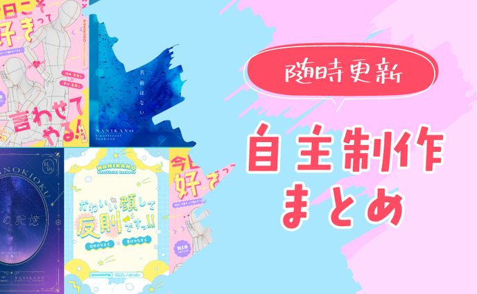 自主制作まとめ