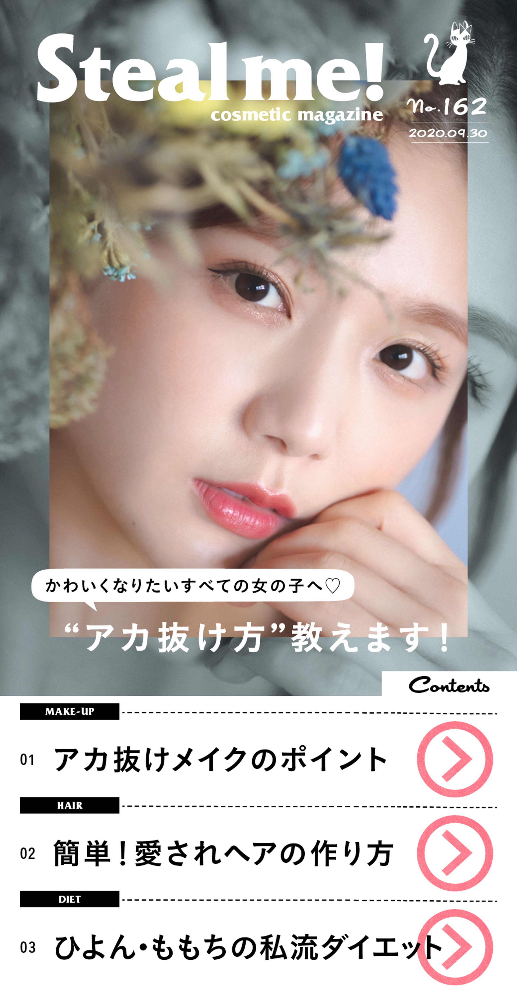 Steal me!/「“アカ抜け方”教えます！」-1