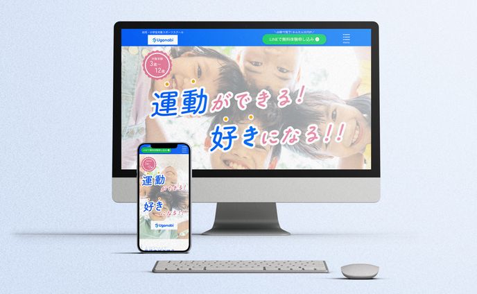 幼児・小学生対象スポーツスクール「ugonabi」様 事業サイト
