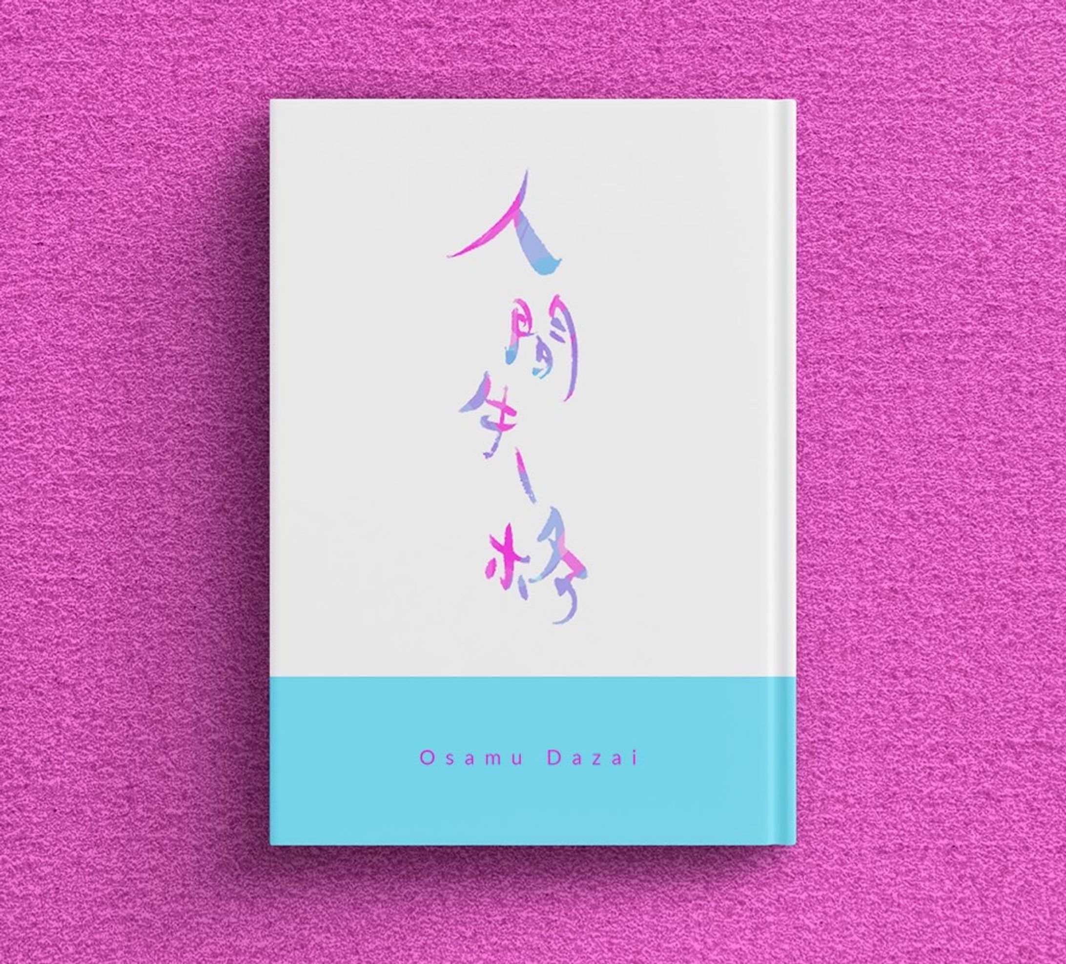 筆文字 - 人間失格-1