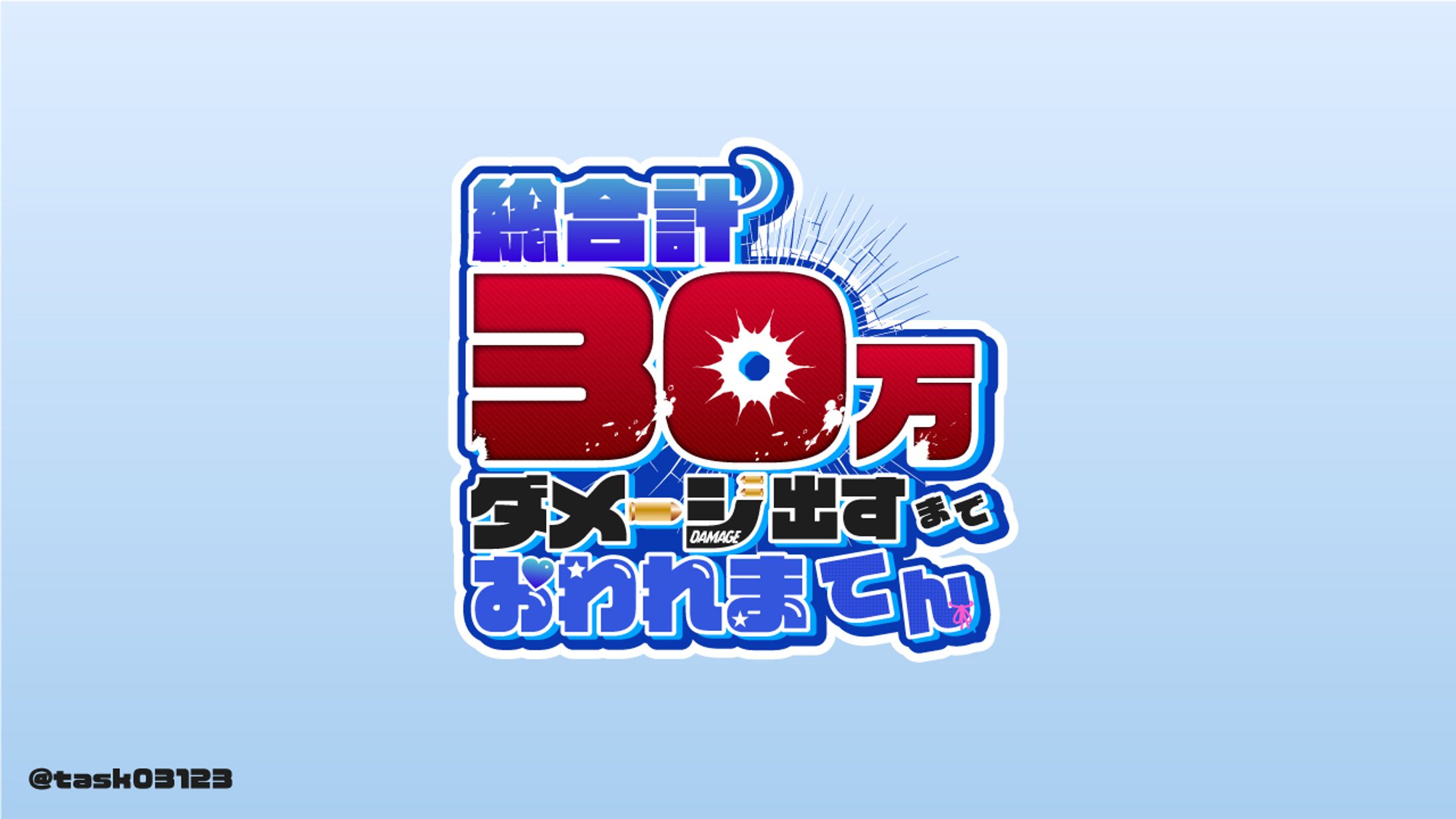 総合計30万ダメージ出すまでおわれまてんロゴ-1