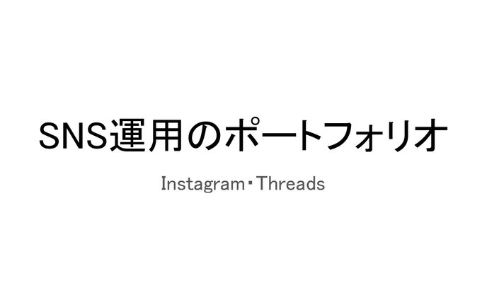 【SNS運用でアカウント育成３ヶ月】各実績解放しました