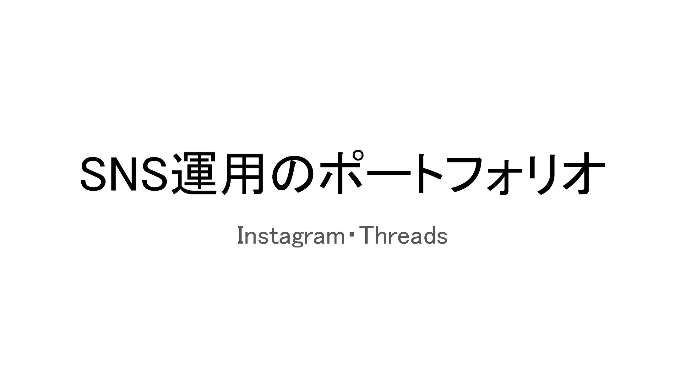 【SNS運用でアカウント育成３ヶ月】各実績解放しました-1