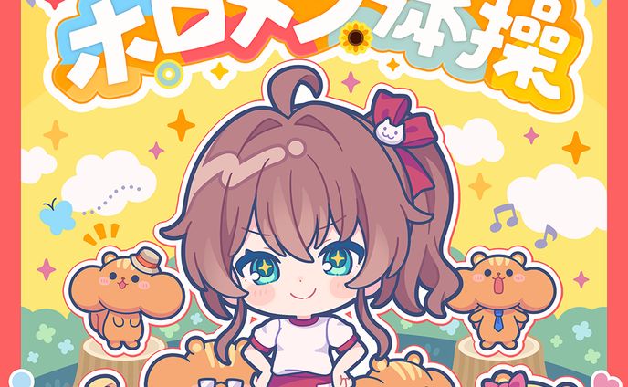 【Works】夏色まつり「ホロメン体操」