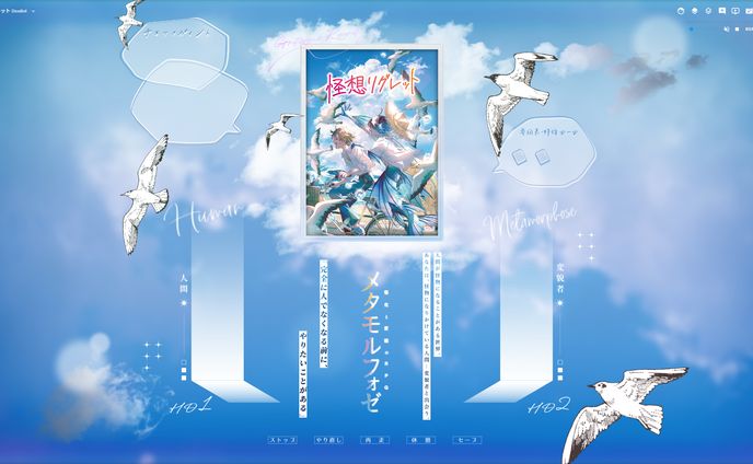 『怪化と変貌のRPG メタモルフォゼ』オンラインセッション素材