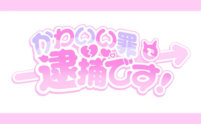 ♥ タイトルロゴ ┊かわいい罪で逮捕です！