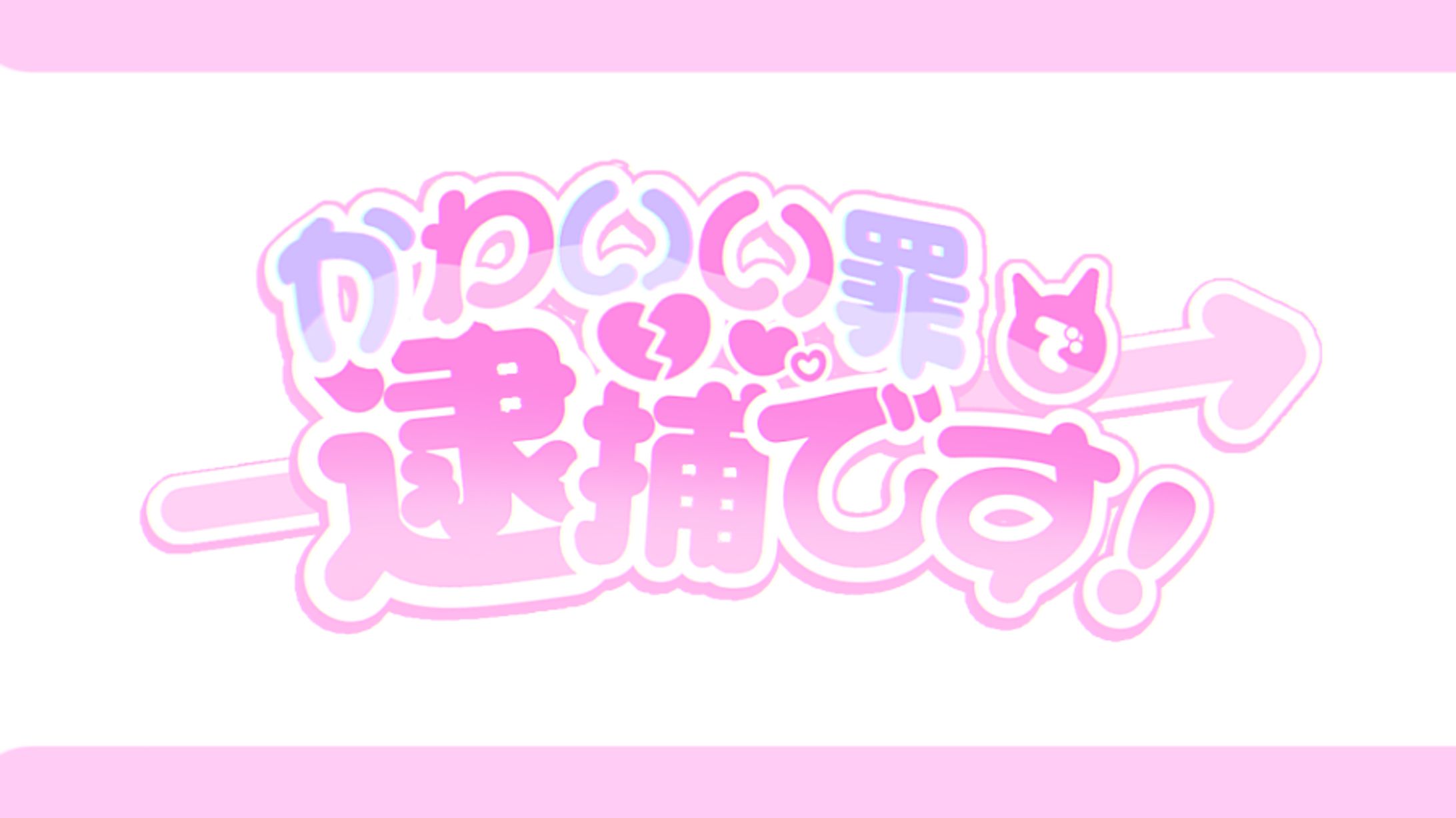 ♥ タイトルロゴ ┊かわいい罪で逮捕です！-1