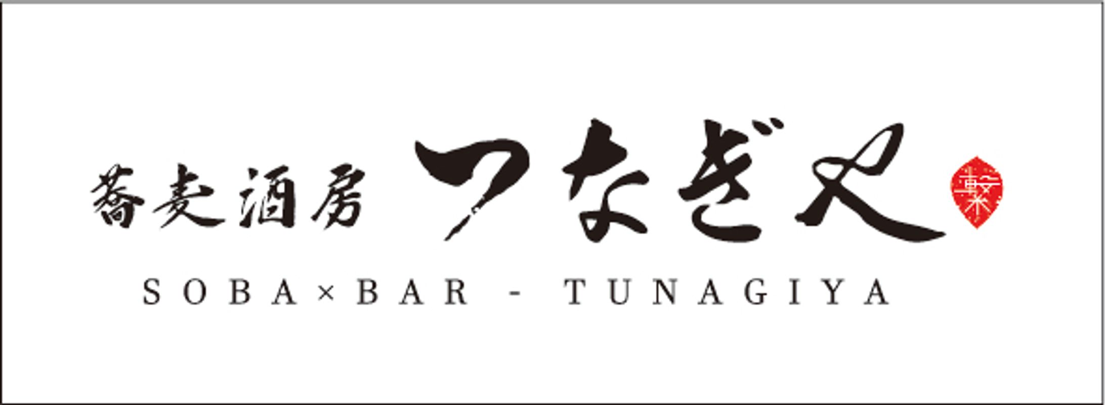 「蕎麦酒房 つなぎや」｜ロゴ制作-1