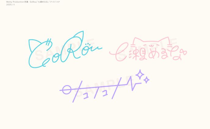 Melty Production所属 GoRou様＆七瀬めるな様＆ナコイコナ様 / NAME SIGN DESIGN