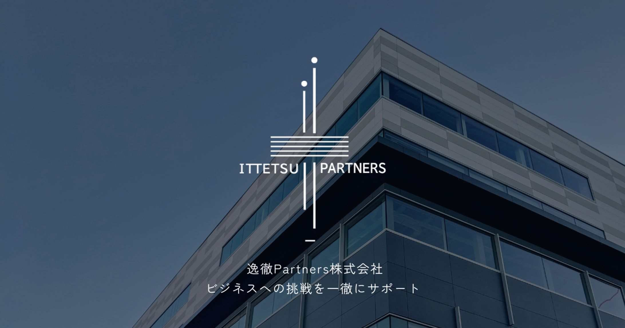逸徹Partners株式会社　コーポレートサイト-1