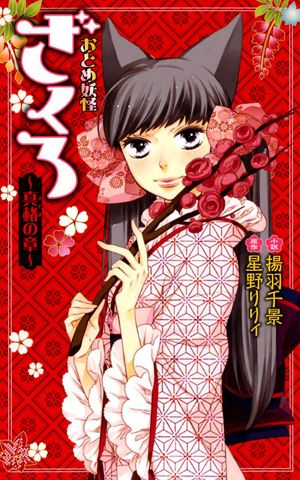 おとめ妖怪ざくろ