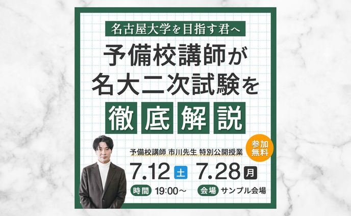 大学受験予備校で開催するイベントの集客用バナー