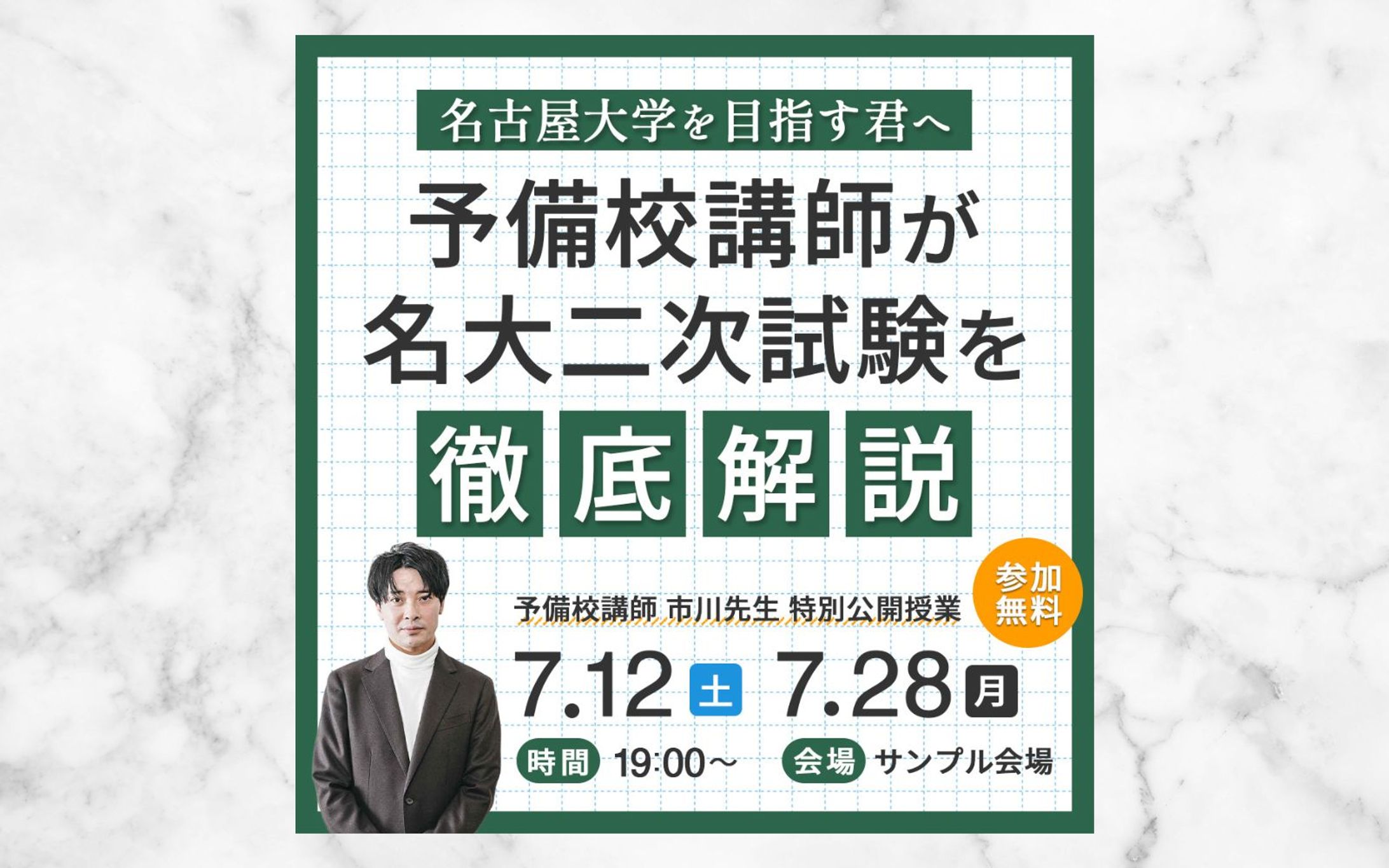大学受験予備校で開催するイベントの集客用バナー-1