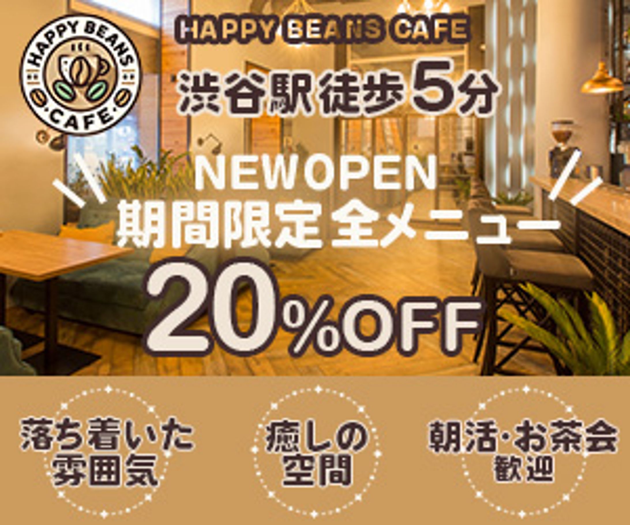 Happy Beans Cafe新規オープン（架空バナー）-1