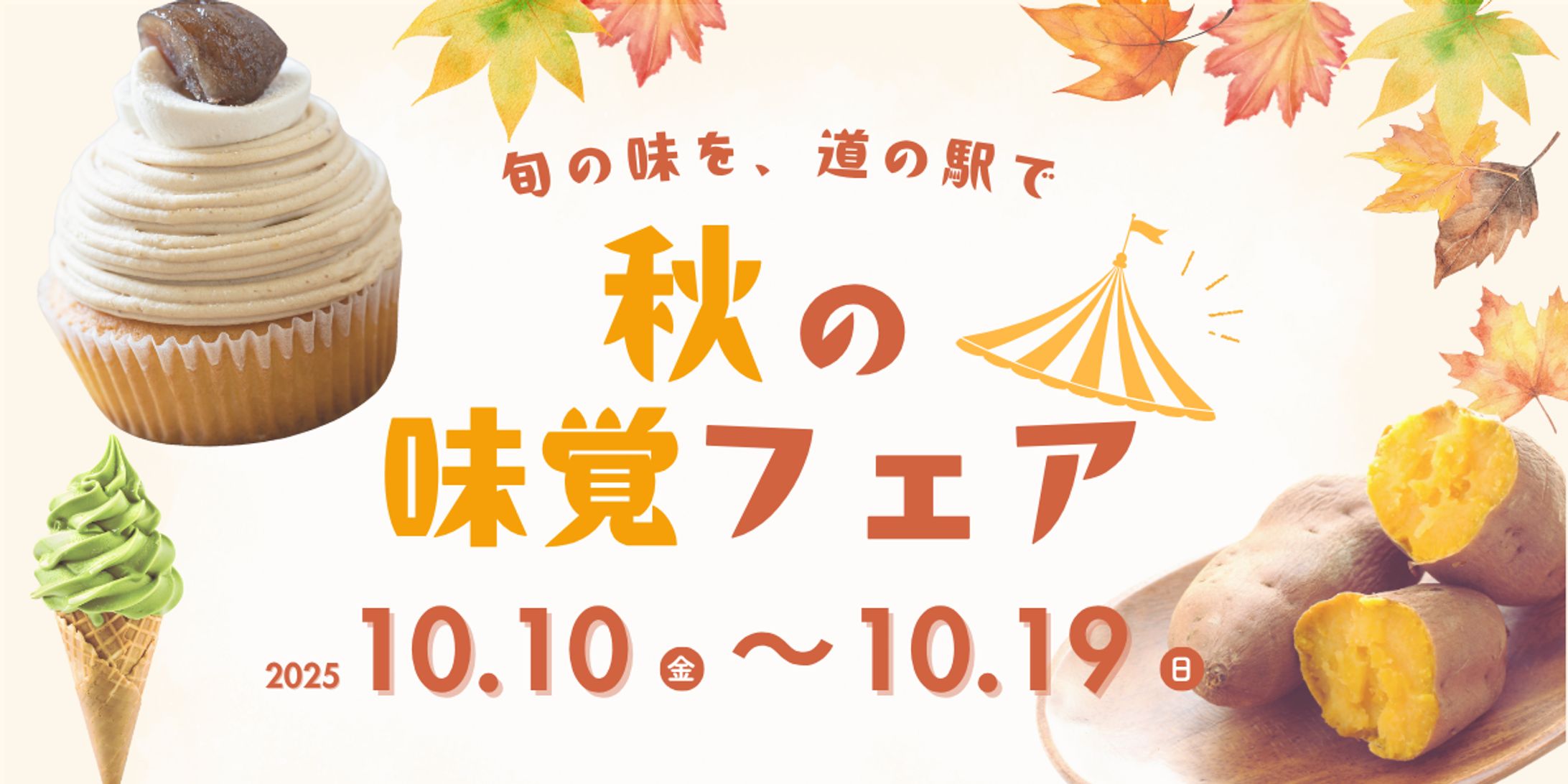 【広告バナーSample】秋の味覚フェア-1