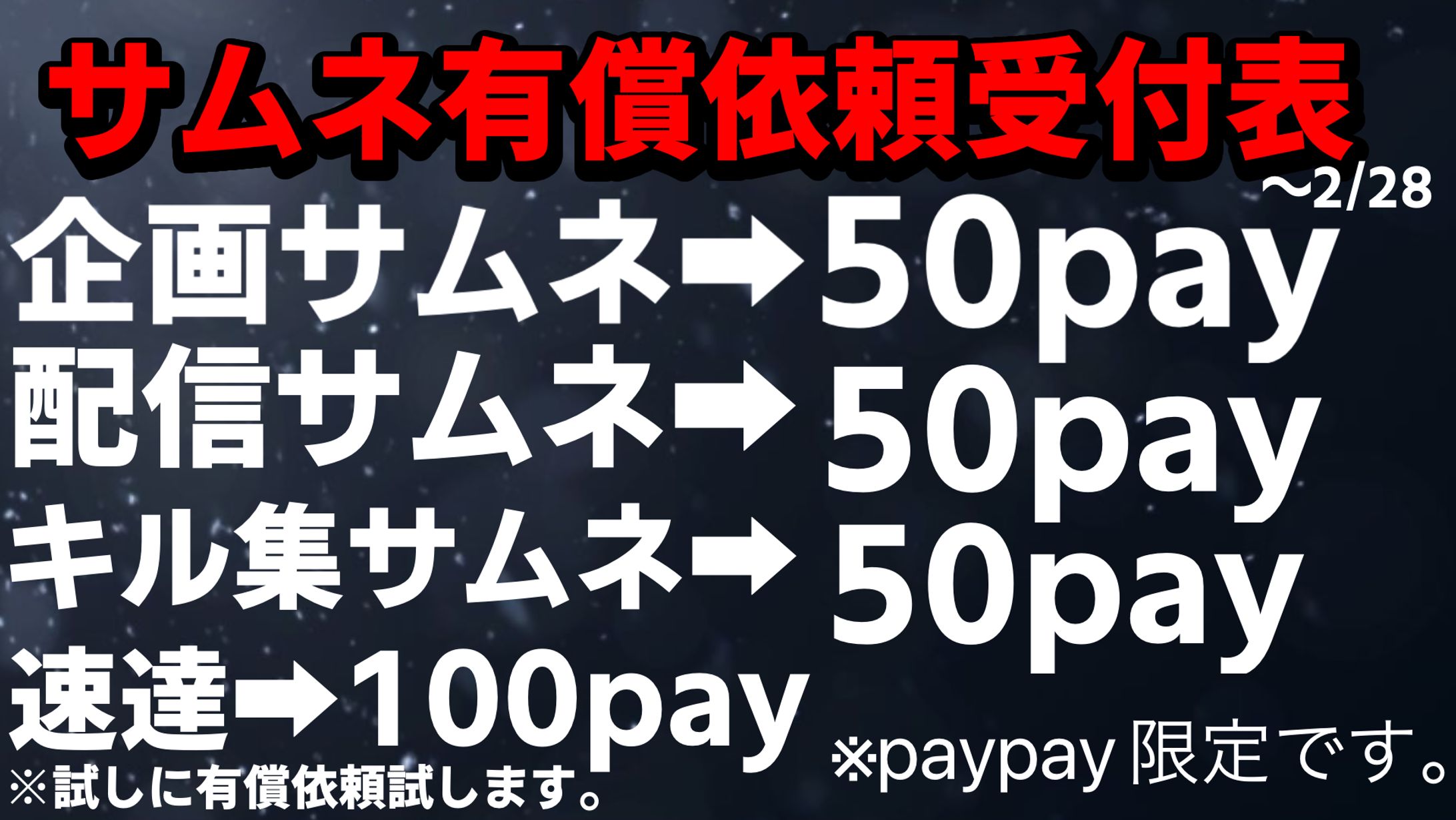 サムネ有償依頼受付表！-1