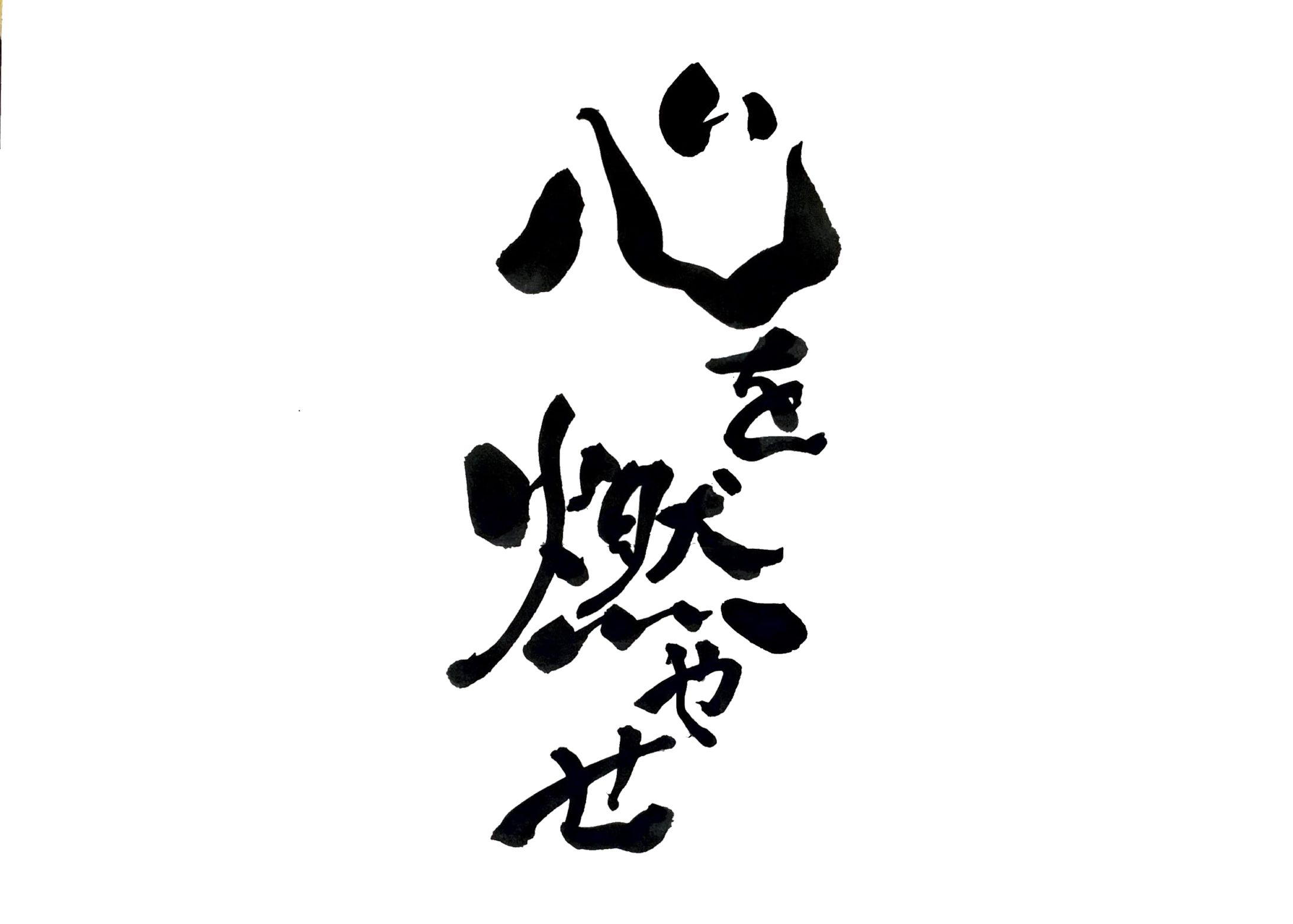 【自主制作】筆での作字-1