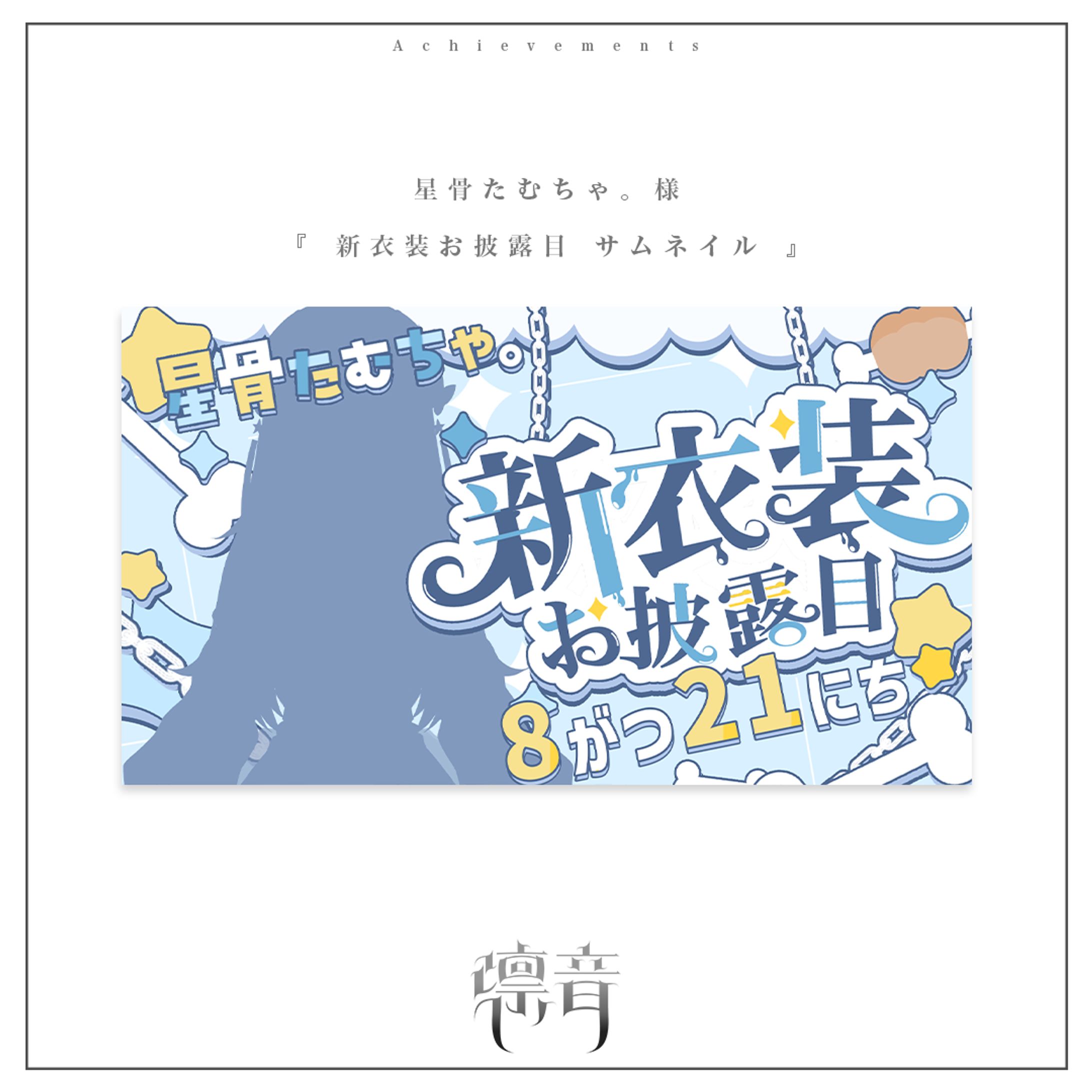 新衣装お披露目配信サムネイル | 星骨たむちゃ。様-1