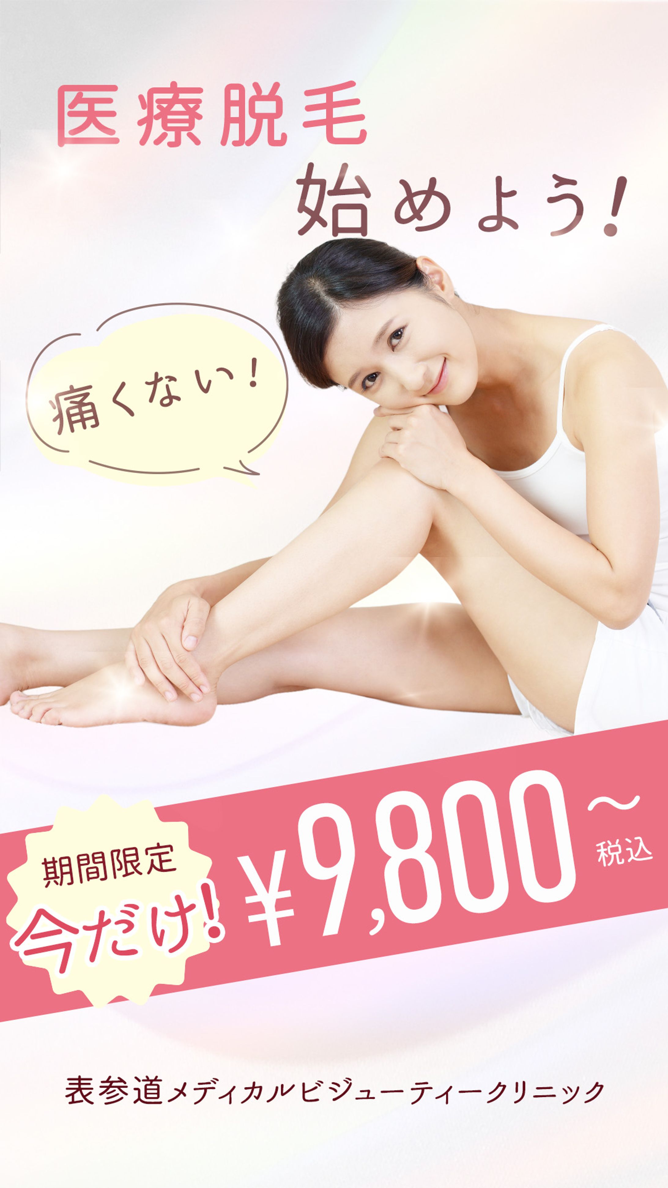 架空バナー美容脱毛 -1