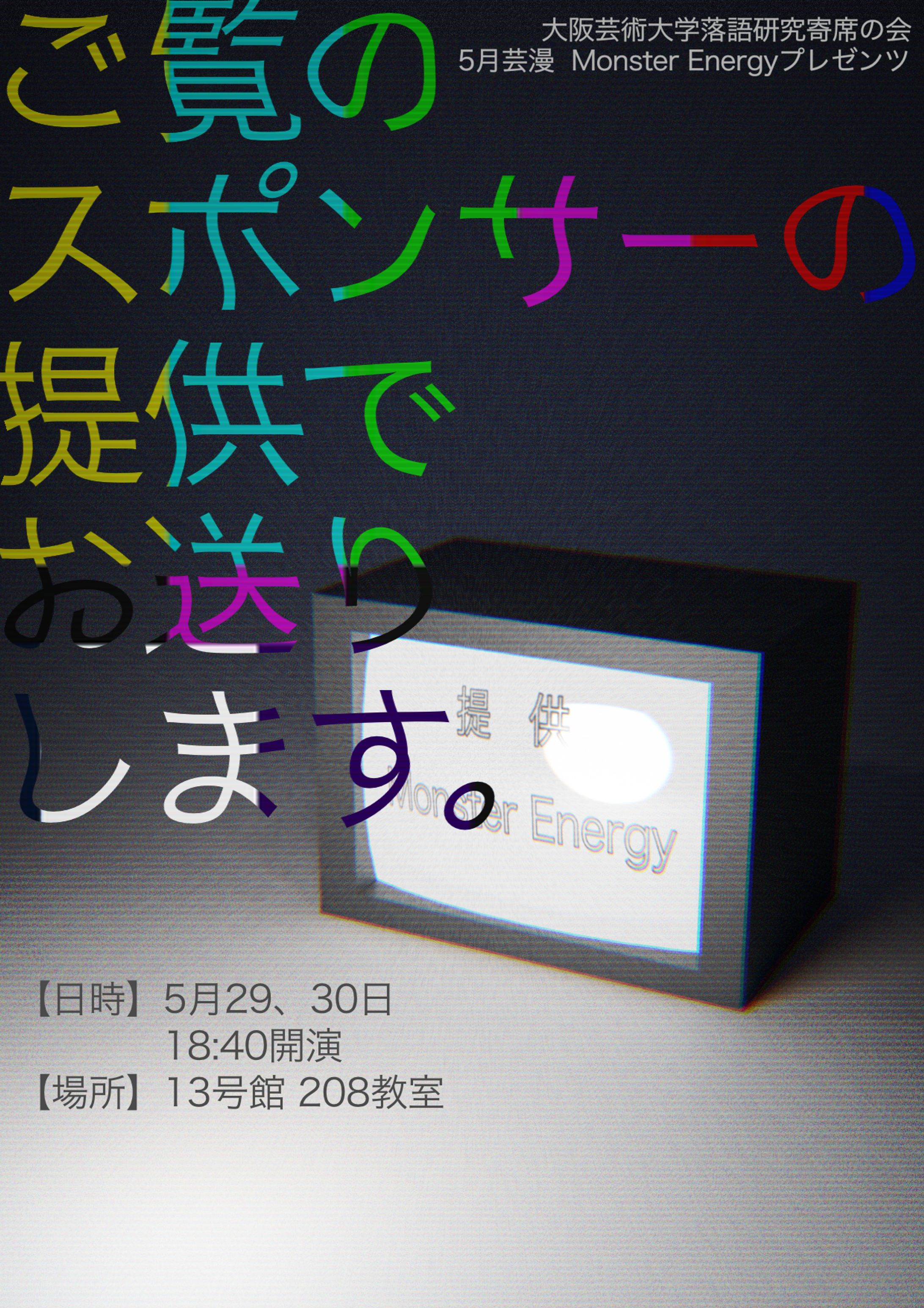 5月芸漫「ご覧のスポンサーの提供でお送りします。」-1