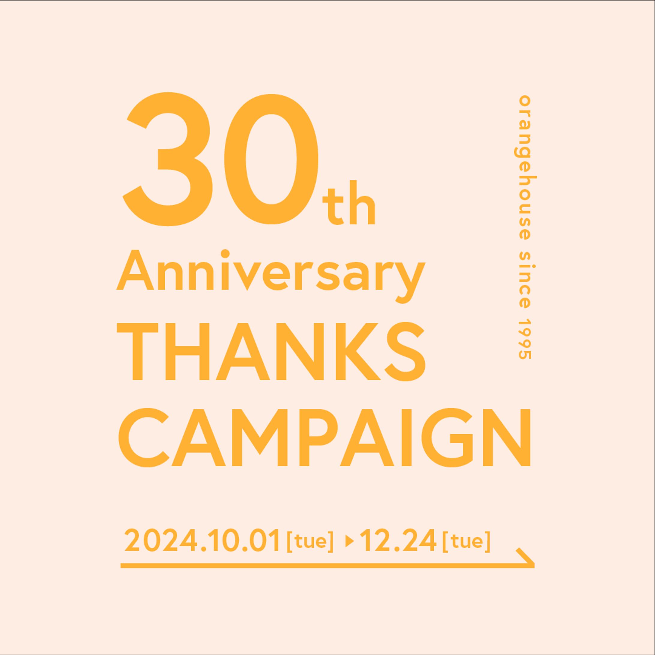 【ロゴ制作】30周年キャンペーン-1