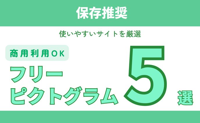 図解　ピクトグラム５選
