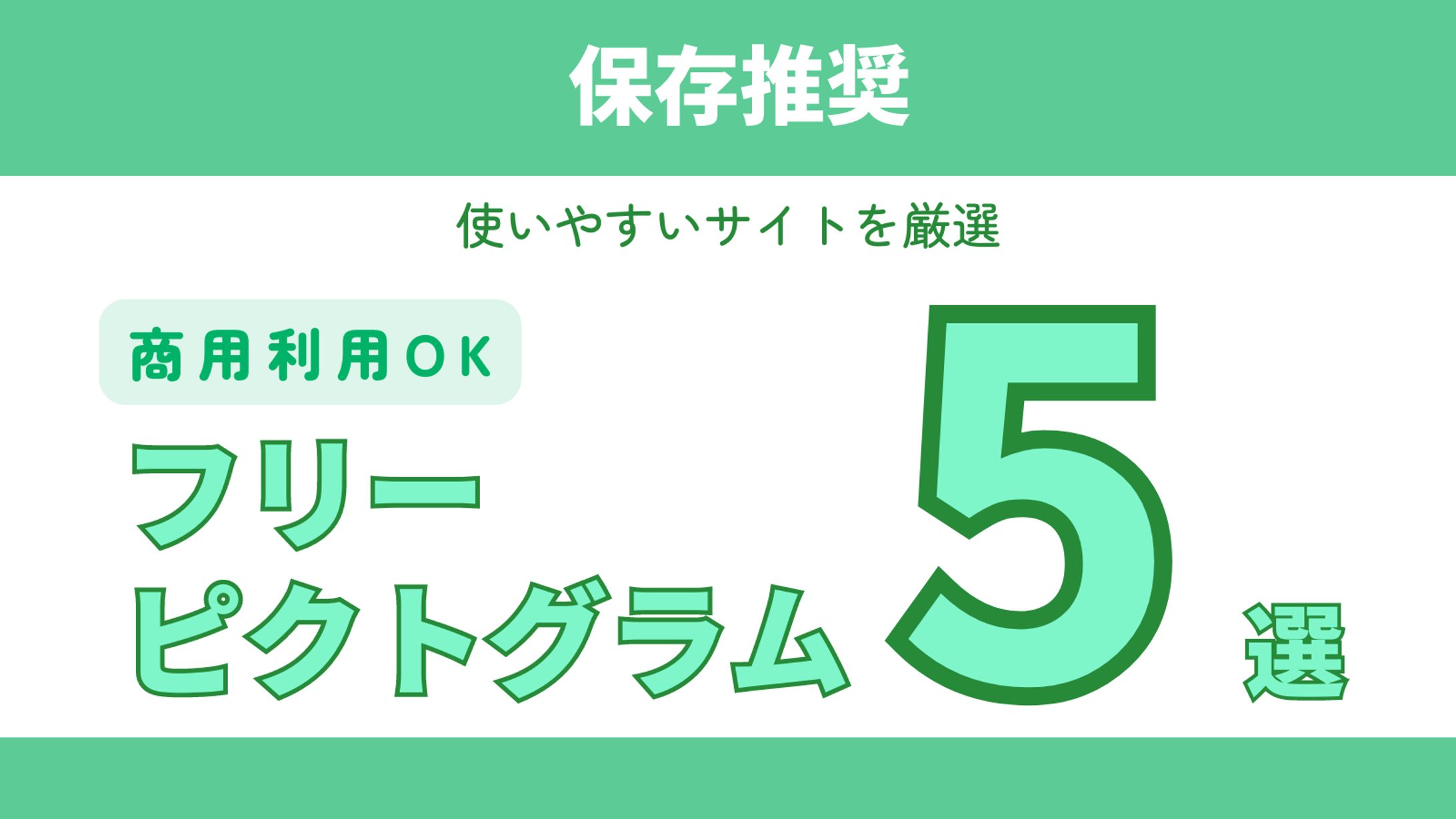 図解　ピクトグラム５選-1