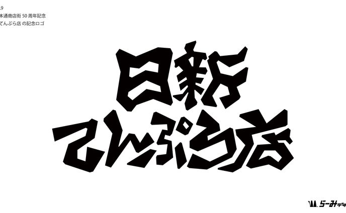 日新てんぷら店記念ロゴ