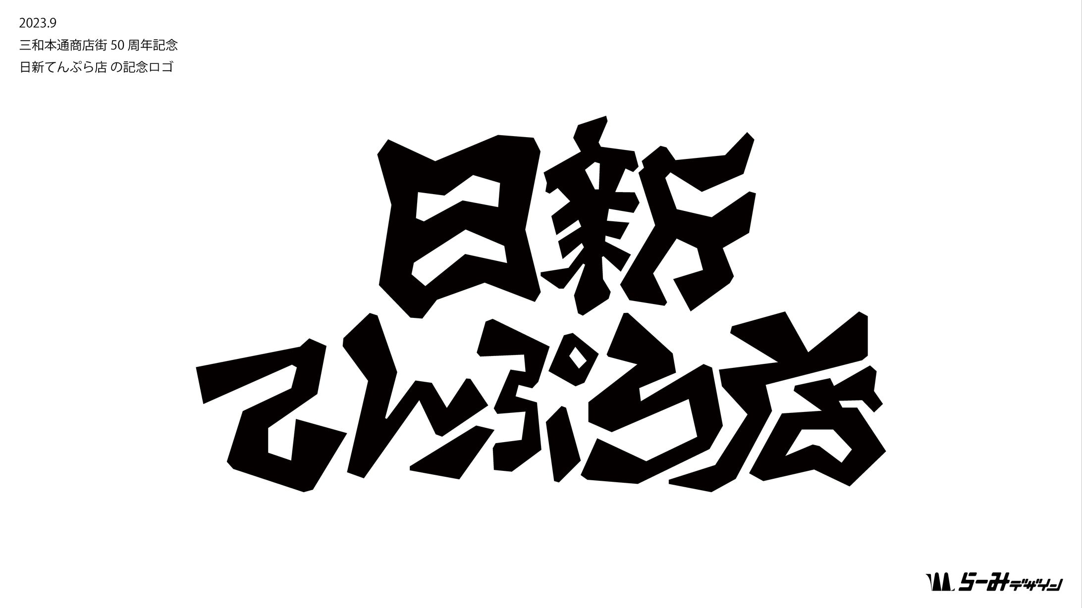 日新てんぷら店記念ロゴ-1