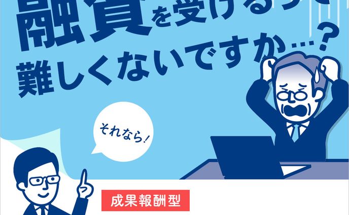 バナー/融資代行サービスバナー