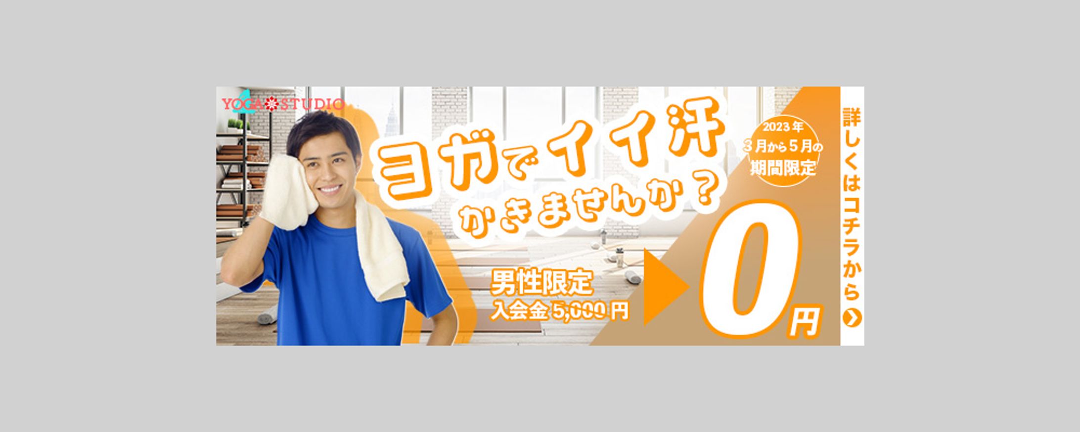 【バナー】ヨガスタジオ-1