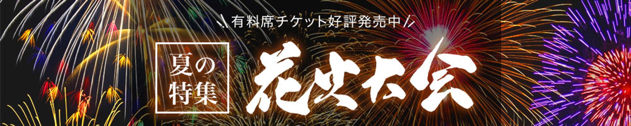 【バナー制作】夏の花火大会特集-1