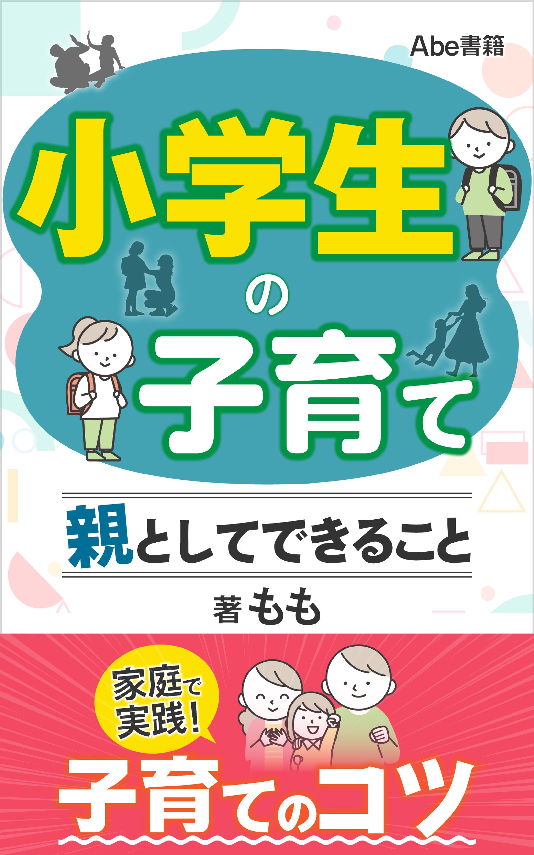 小学生の子育て：親としてできること-1