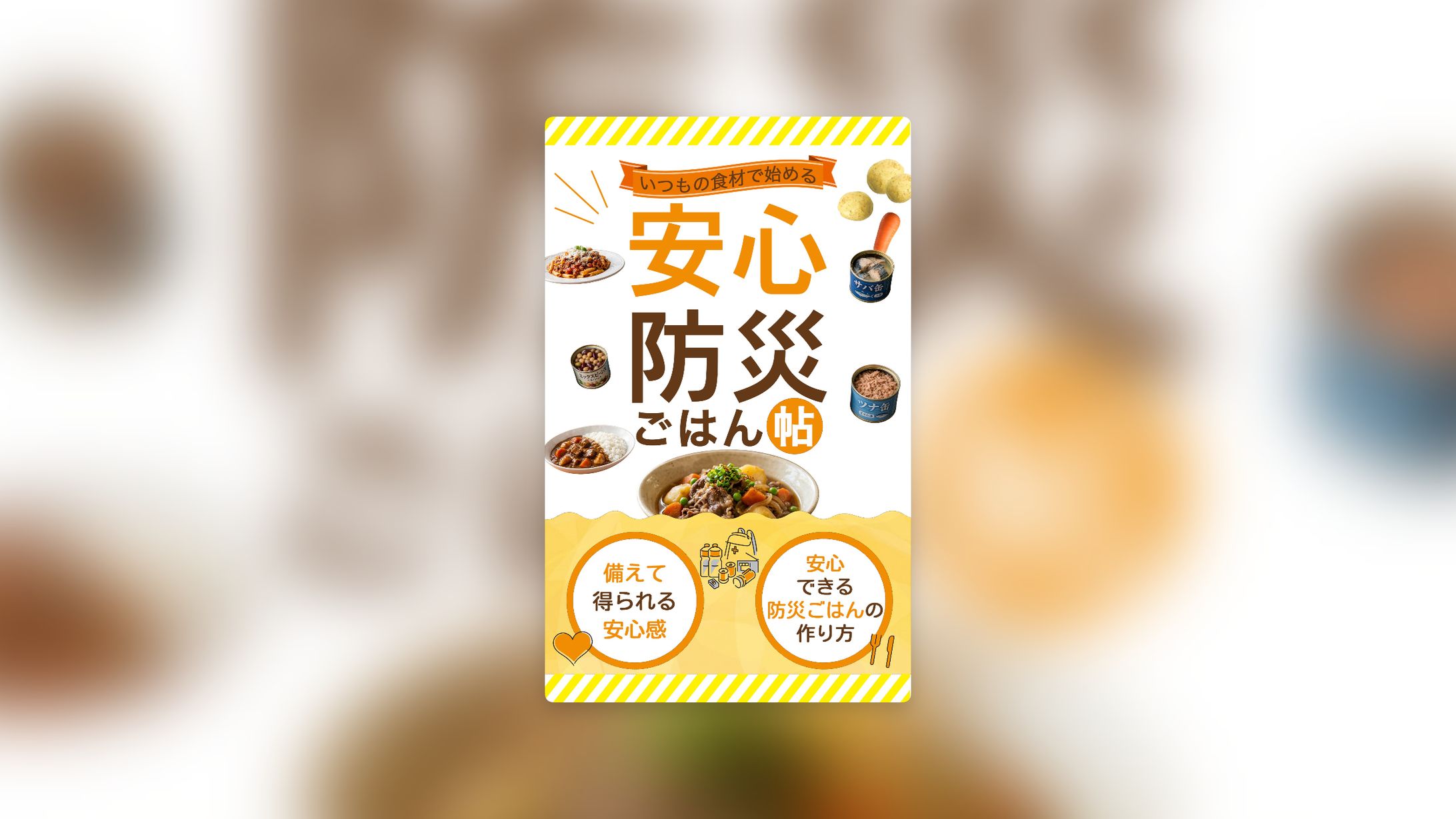 防災レシピ｜電子書籍表紙-1