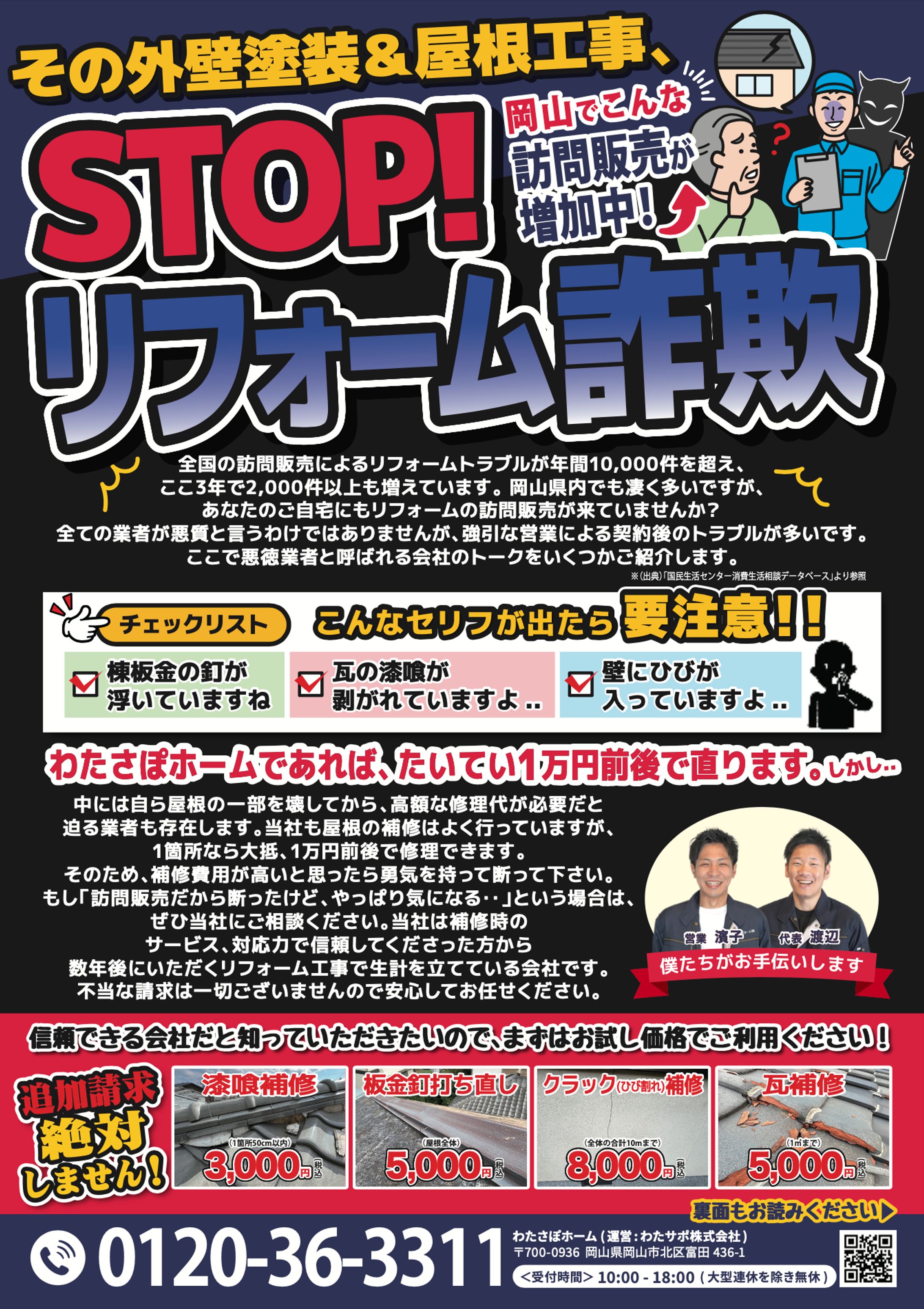 わたさぽ様訪問詐欺被害防止チラシ-1