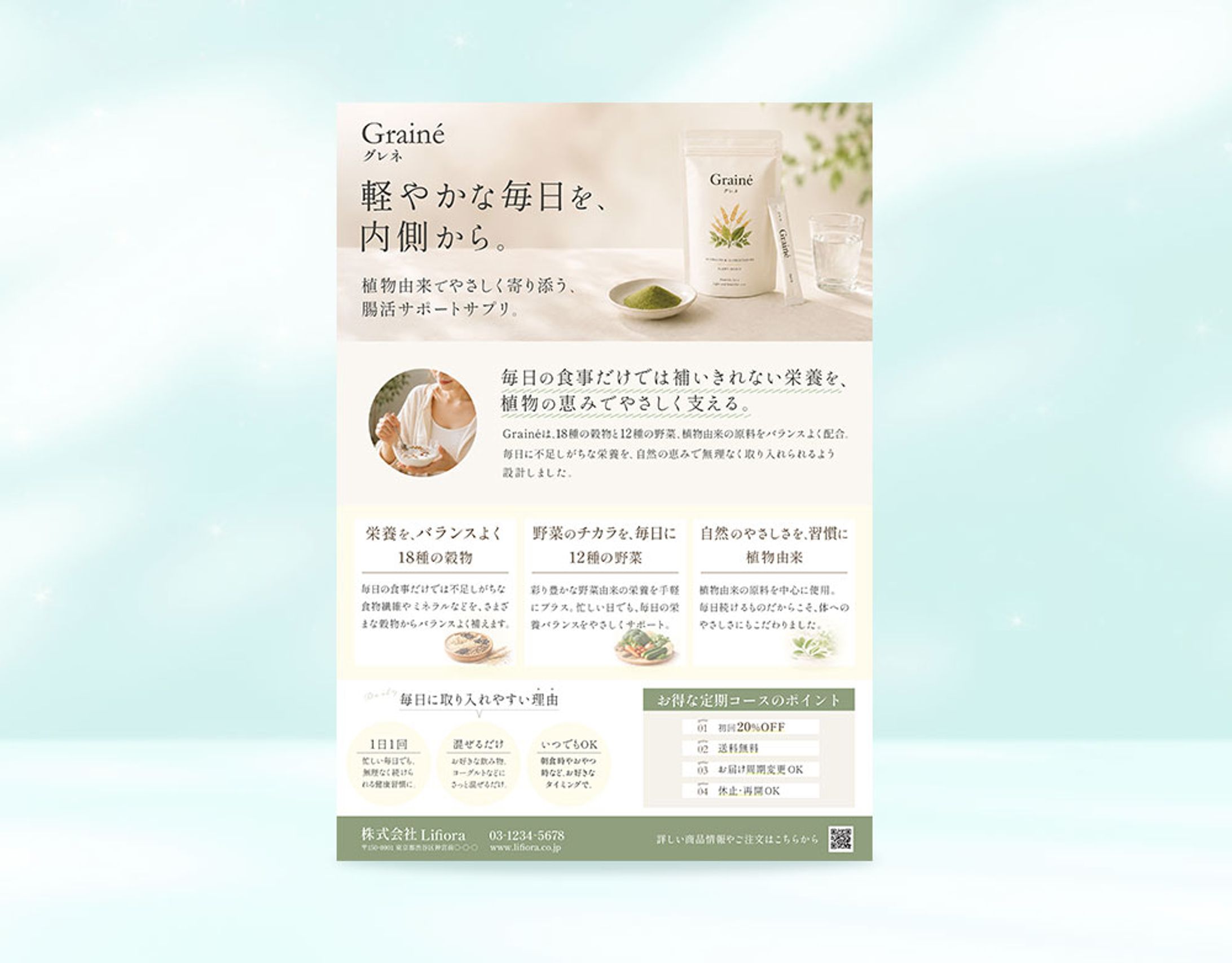 チラシ【腸活サプリ Grainé】(自主制作)-1