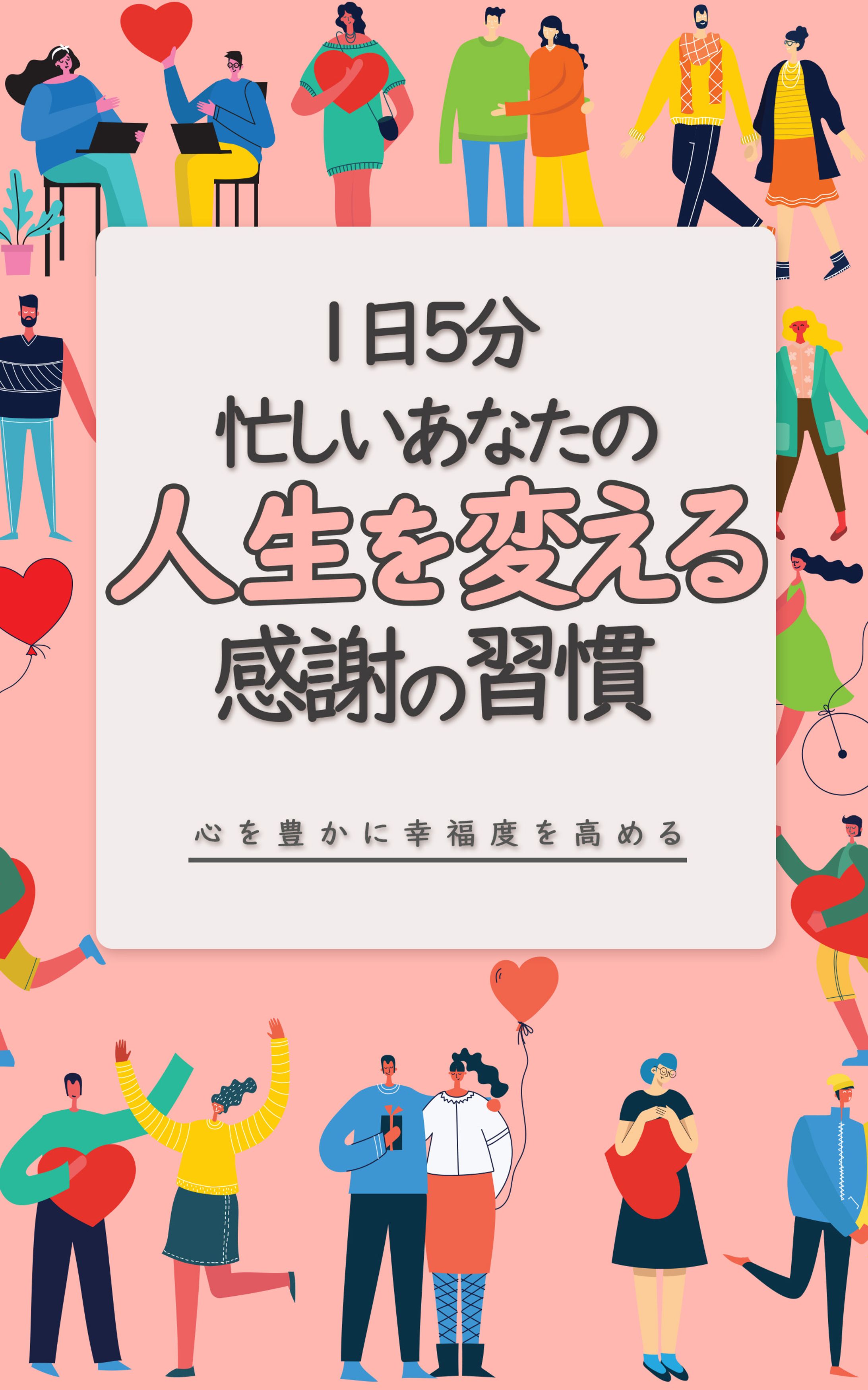 書籍広告バナー｜自己啓発書「人生を変える感謝の習慣」プロモーション（クラウドワークス コンペ提案作品）-1