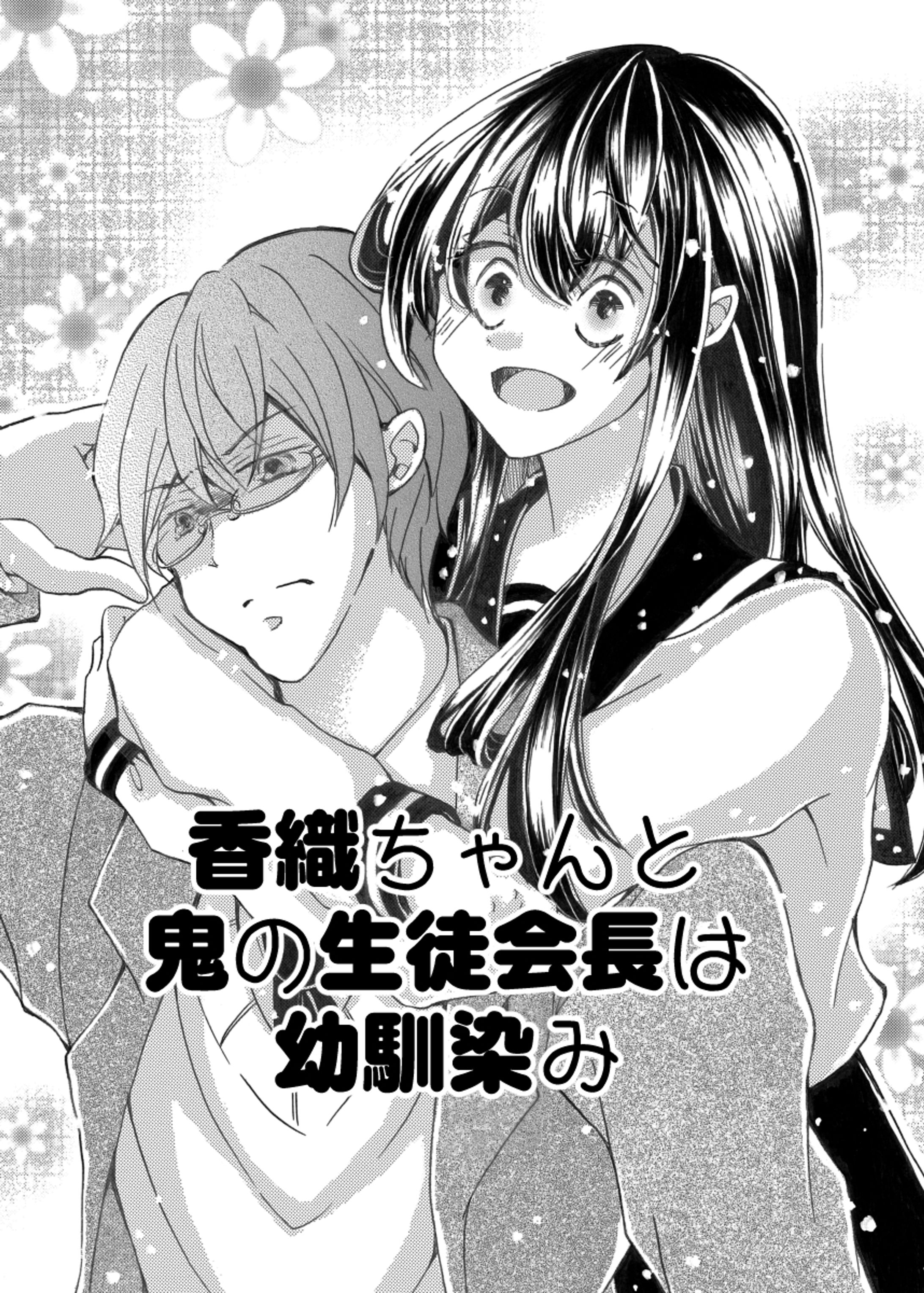 【漫画】香織ちゃんは鬼の生徒会長と幼馴染み-1