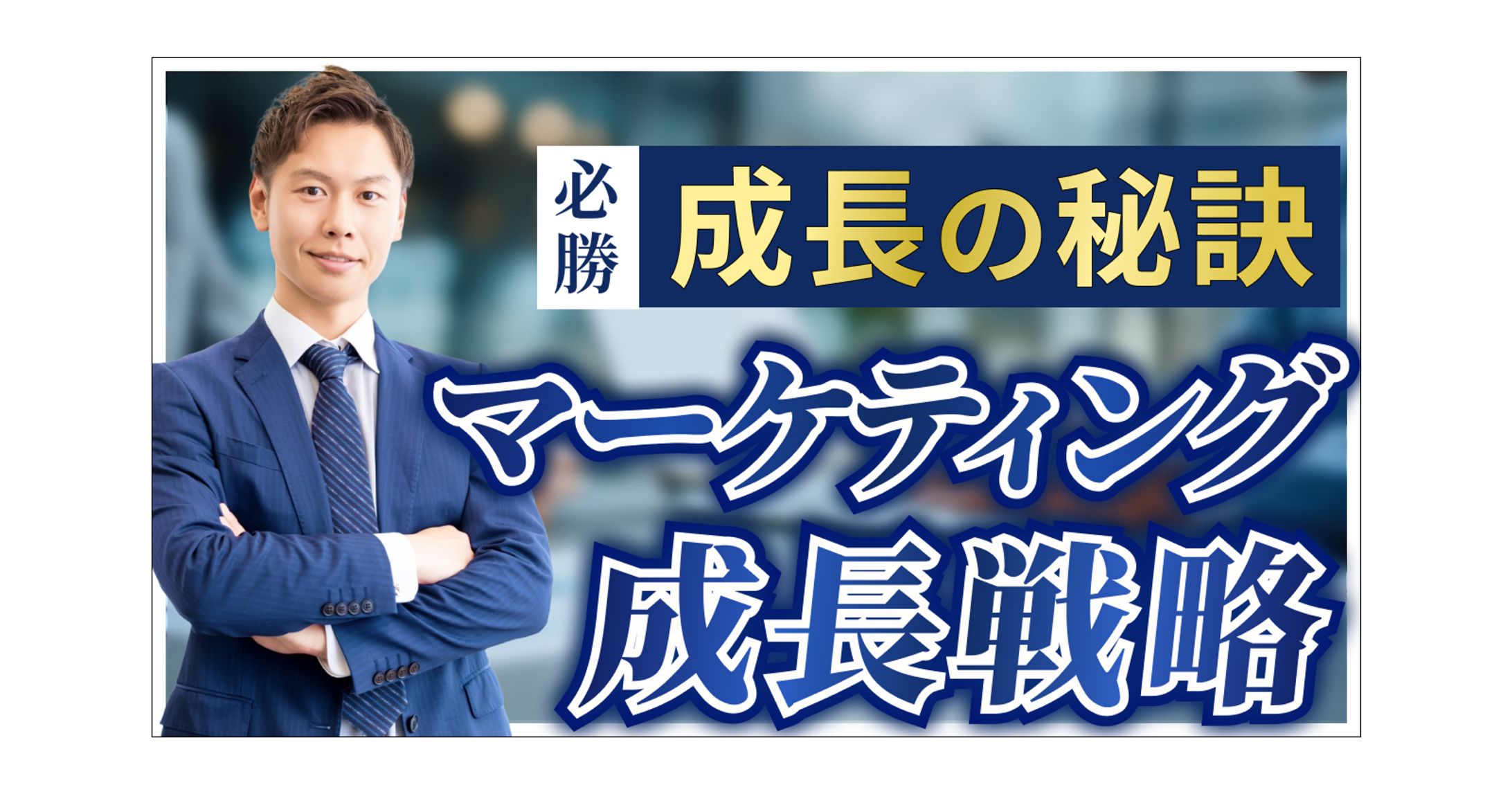 【サムネイル】ビジネスチャンネル-1
