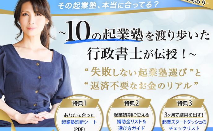 起業塾広告バナー