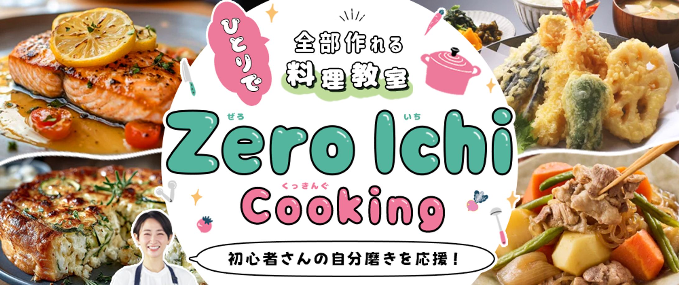 【ファーストビュー】料理教室-1