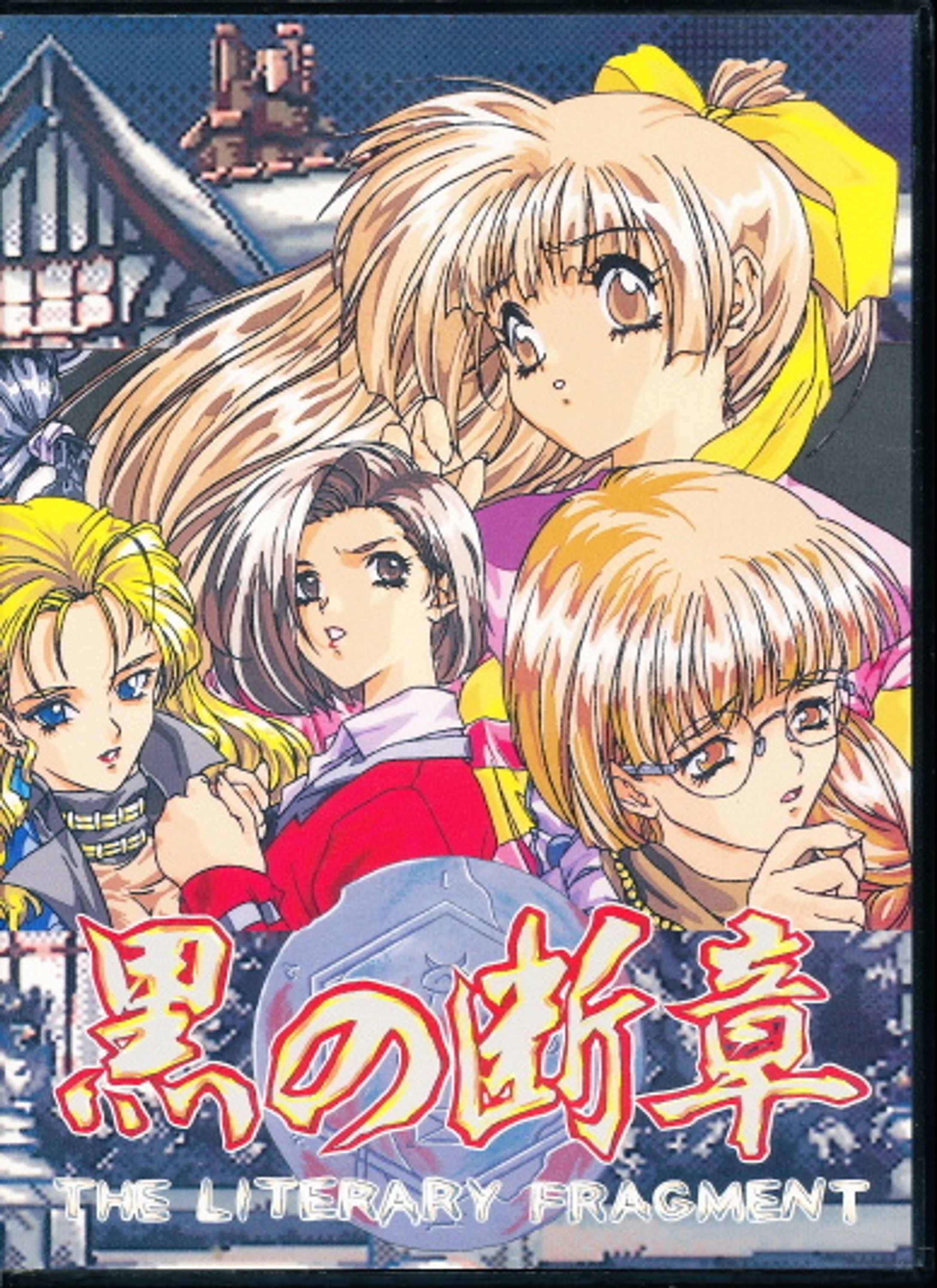 PC版「黒の断章」（1995）-1